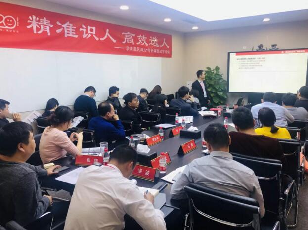 精準識人高效選人金科京津冀區(qū)域公司金牌面試官專題培訓(xùn)