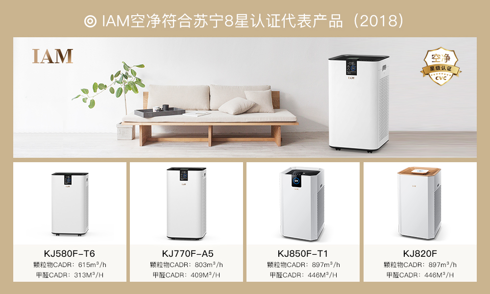 IAM全系產(chǎn)品榮膺蘇寧“八星空凈”，“智控醛局”引領(lǐng)行業(yè)未來(lái)