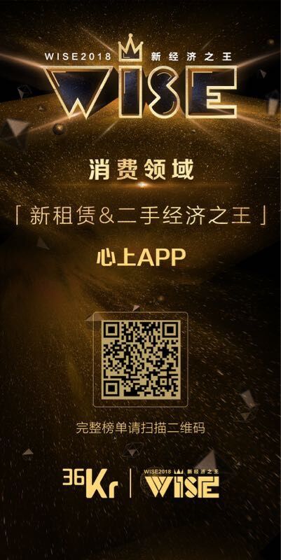 心上榮獲36氪2018新經(jīng)濟之王“消費領(lǐng)域—新租賃&二手經(jīng)濟之王” 